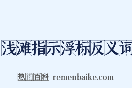 浅滩指示浮标反义词是什么意思的图片